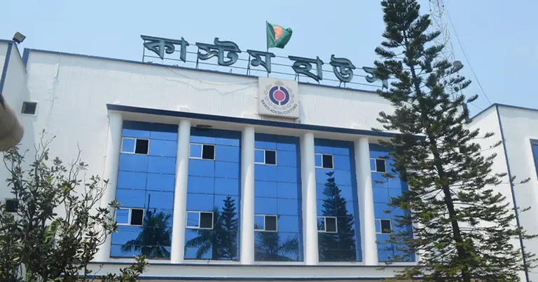 চট্টগ্রাম কাস্টমস হাউস